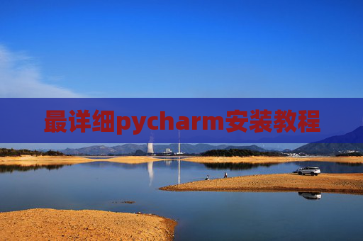 最详细pycharm安装教程